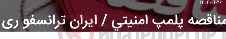 تصویر کوچک آگهی مناقصه پلمپ امنیتی / ایران ترانسفو ری