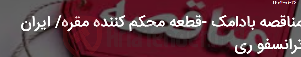 تصویر کوچک آگهی مناقصه بادامک -قطعه محکم کننده مقره/ ایران ترانسفو ری