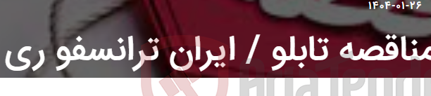 تصویر کوچک آگهی مناقصه تابلو / ایران ترانسفو ری