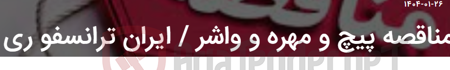 تصویر کوچک آگهی مناقصه پیچ و مهره و واشر / ایران ترانسفو ری