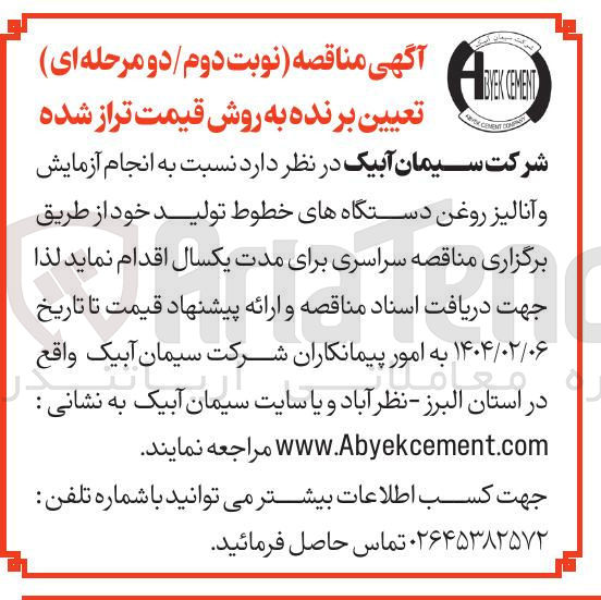 تصویر کوچک آگهی  انجام آزمایش و آنالیز روغن دستگاه های خطوط تولید 