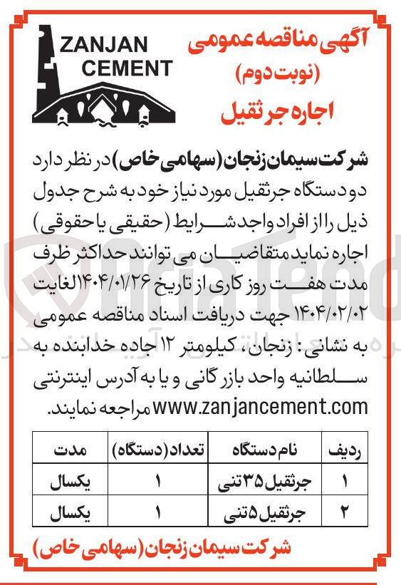 تصویر کوچک آگهی جرثقیل ۵ تنی 
