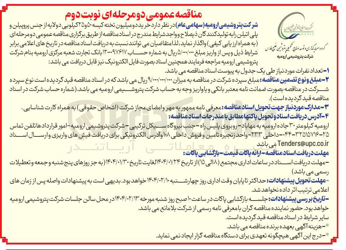 تصویر کوچک آگهی خرید دو میلیون تخته کیسه ۵۰ و ۲۵ کیلویی دولایه از جنس پروپیلن و پلی اتیلن 