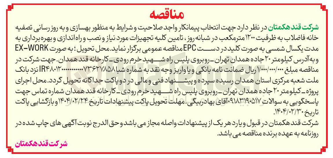 تصویر کوچک آگهی هسازی و به روز رسانی تصفیه خانه فاضلاب به ظرفیت ۱۲۰۰ متر مکعب در شبانه روز تامین کلیه تجهیزات مورد نیاز و نصب و راه اندازی و بهره برداری
