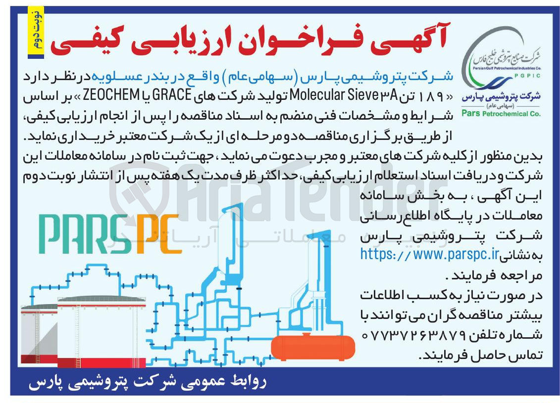 تصویر کوچک آگهی ۱۸۹ تن ۳ Sieve Molecular تولید شرکتهای GRACE یا ZEOCHEM