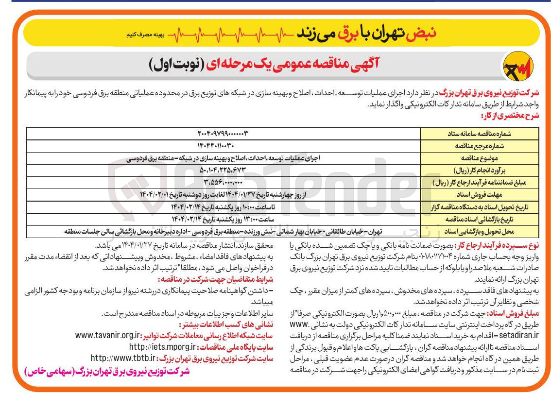 تصویر کوچک آگهی اجرای عملیات توسعه احداث اصلاح و بهینه سازی در شبکه