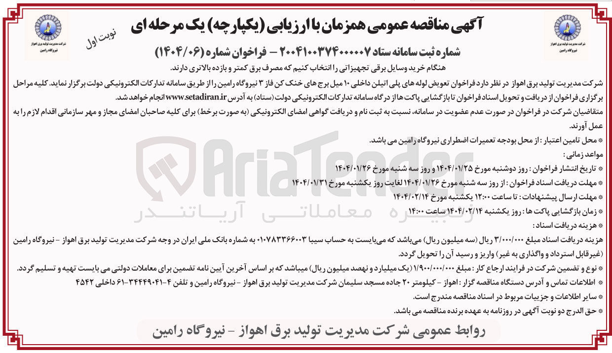 تصویر کوچک آگهی تعویض لوله های پلی اتیلن داخلی ۱۰ میل برجهای خنک کن فاز ۳ نیروگاه 