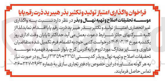 تصویر کوچک آگهی واگذاری غیر انحصاری امتیاز تولید و تکثیر بذر هیبرید ذرت رقم پایا