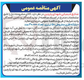 تصویر کوچک آگهی خرید بشکه فلزی مخروطی ۵۰ لیتری تعداد ۳۰,۰۰۰ عدد