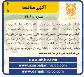 تصویر کوچک آگهی  پروژه نگهداری فضای سبز ، نظافت محوطه های برف روبی معابر و احیاء پوشش گیاهی در عرصه های طبیعی (درخت کاری چمن کاری و گل کاری)
