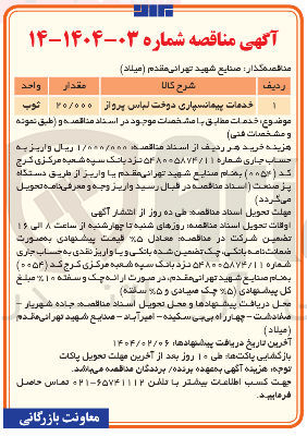 تصویر کوچک آگهی خدمات پیمانسپاری دوخت لباس پرواز