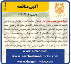 تصویر کوچک آگهی  نامین تجهیزات نصب و راه اندازی تدابیر امنیتی (شامل حضر کانال عمیق ، نصب دیوار پیش ساخته بتنی سیم خاردار الکترونی ، دوربین ، دزدگیر و سیستم کنترل تردد ) 