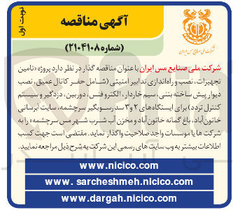 تصویر کوچک آگهی  نامین تجهیرات ، نصب و راه اندازی تدابیر امنیتی شامل حفر کانال عمیق ، نصب دیوار پیش ساخته بتنی ، سیم خاردار الکتروفس دوربین دزدگیر و سیستم کنترل تردد