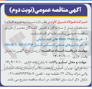 تصویر کوچک آگهی خرید شیرهای صنعتی استینلس استیل ۳۱۶ ( 15 ) DN تا 50 DN ) 
