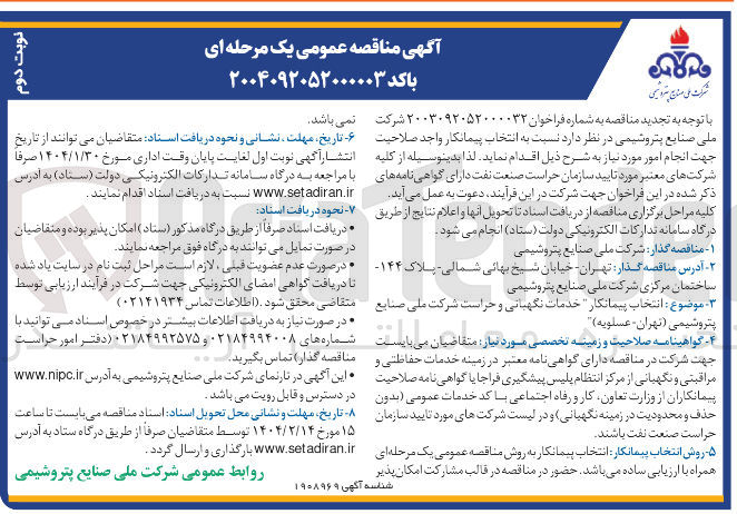 تصویر کوچک آگهی خدمات نگهبانی و حراست