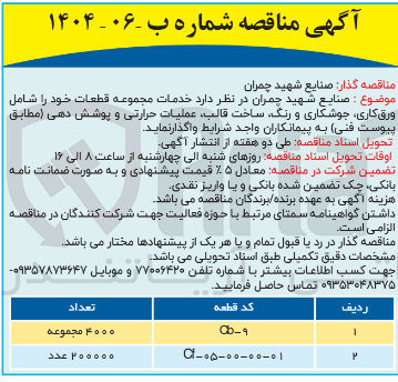 تصویر کوچک آگهی خدمات مجموعه قطعات خود را شامل ورق کاری جوشکاری و رنگ ساخت قالب عملیات حرارتی و پوشش دهی