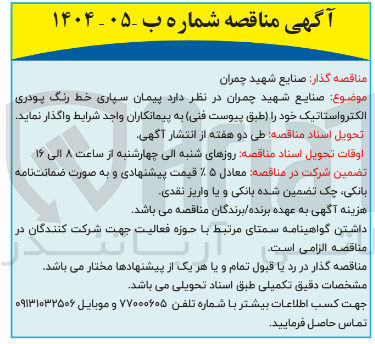 تصویر کوچک آگهی پیمان سپاری خط رنگ پودری الکترواستاتیک