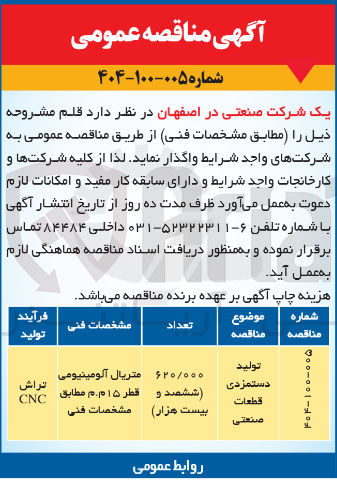 تصویر کوچک آگهی تولید دستمزدی قطعات صنعتی 