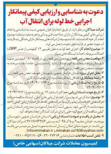 تصویر کوچک آگهی اجرایی خط لوله برای انتقال آب 
