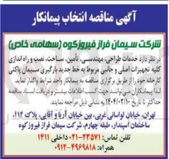 تصویر کوچک آگهی خدمات طراحی مهندسی تأمین ، ساخت ، نصب و راه اندازی کلیه تجهیزات اصلی و جانبی مربوط به خط جدید بارگیری سیمان پاکتی کارخانه
