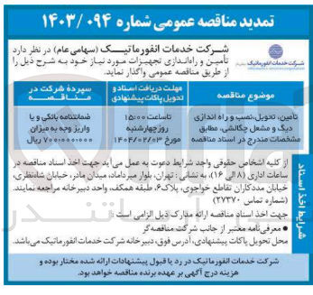 تصویر کوچک آگهی تامین ، تحویل نصب و راه اندازی دیک و مشعل چگالشی