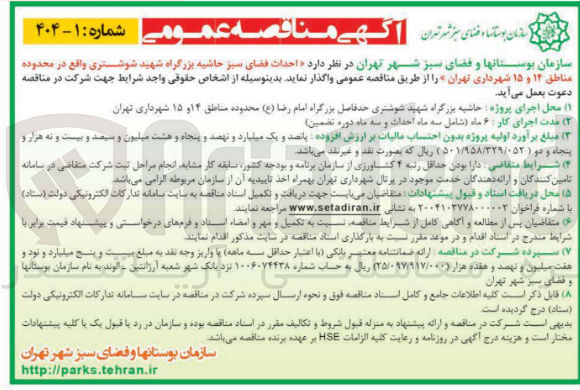 تصویر کوچک آگهی  احداث فضای سبز حاشیه بزرگراه شهید شوشتری 
