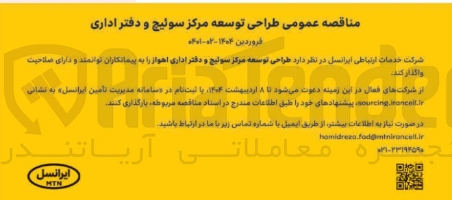 تصویر کوچک آگهی  طراحی توسعه مرکز سوئیچ و دفتر اداری