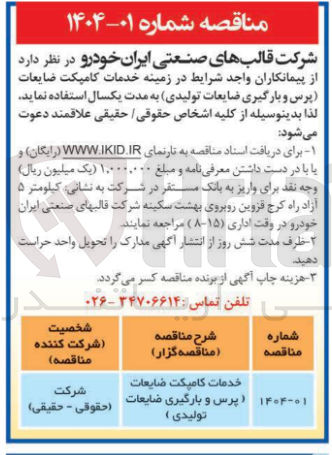 تصویر کوچک آگهی خدمات کامپکت ضایعات (پرس و بارگیری ضایعات تولیدی ) 