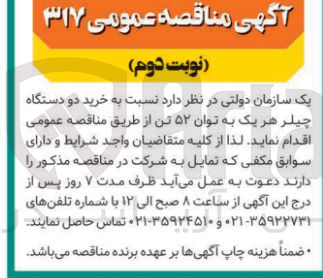تصویر کوچک آگهی خرید دو دستگاه چیلر هر یک به توان ۵۲ تن