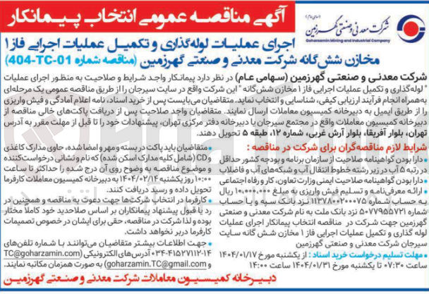 تصویر کوچک آگهی عملیات لوله گذاری و تکمیل عملیات اجرایی فاز ۱ مخازن ششگانه