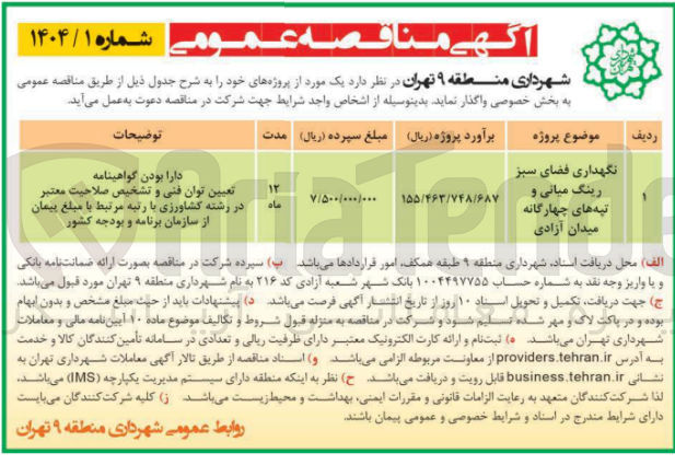 تصویر کوچک آگهی نگهداری فضای سبز رینگ میانی و تپه های چهارگانه