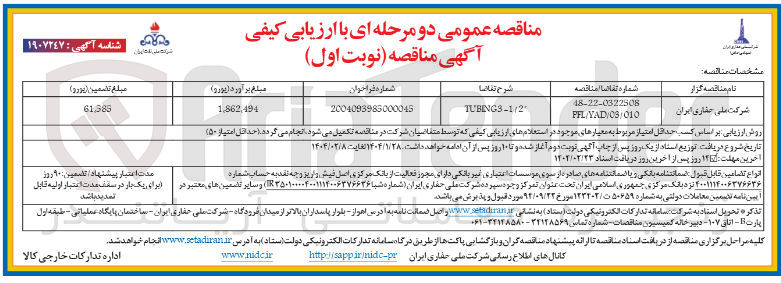 تصویر کوچک آگهی TUBENG3-1/2
