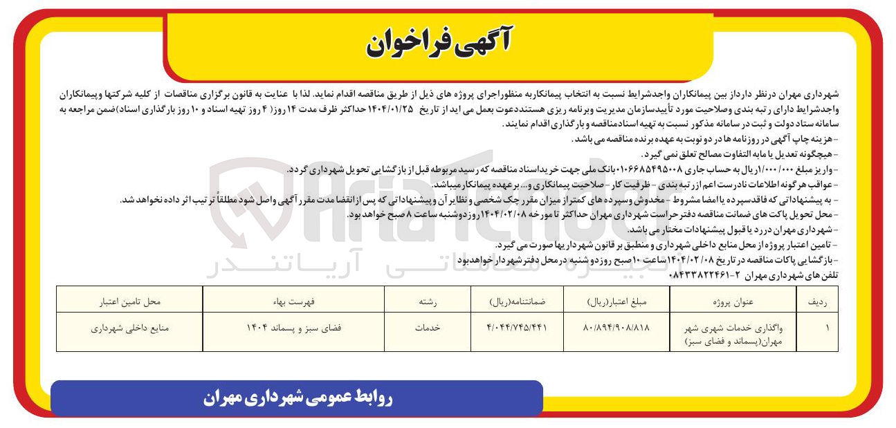 تصویر کوچک آگهی واگذاری خدمات شهری (پسماند و فضای سبز )