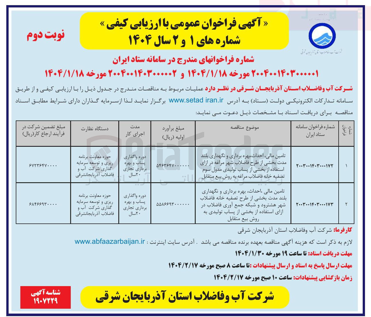 تصویر کوچک آگهی تامین مالی احداث بهره برداری و نگهداری بلند مدت بخشی از طرح فاضلاب شهر در ازای استفاده از بخشی از پساب تولیدی مدول سوم تصفیه خانه فاضلاب به روش بیع متقابل 