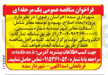 تصویر کوچک آگهی پروژه ایجاد اصلاح بهبود و توسعه معابر شامل : آسفالت معابر