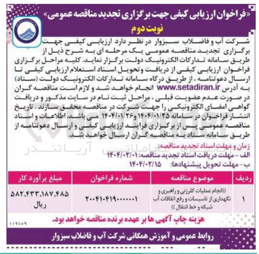 تصویر کوچک آگهی انجام عملیات کلرزنی و راهبری و نگهداری از تاسیسات و رفع اتفاقات آب شبکه و خط انتقال