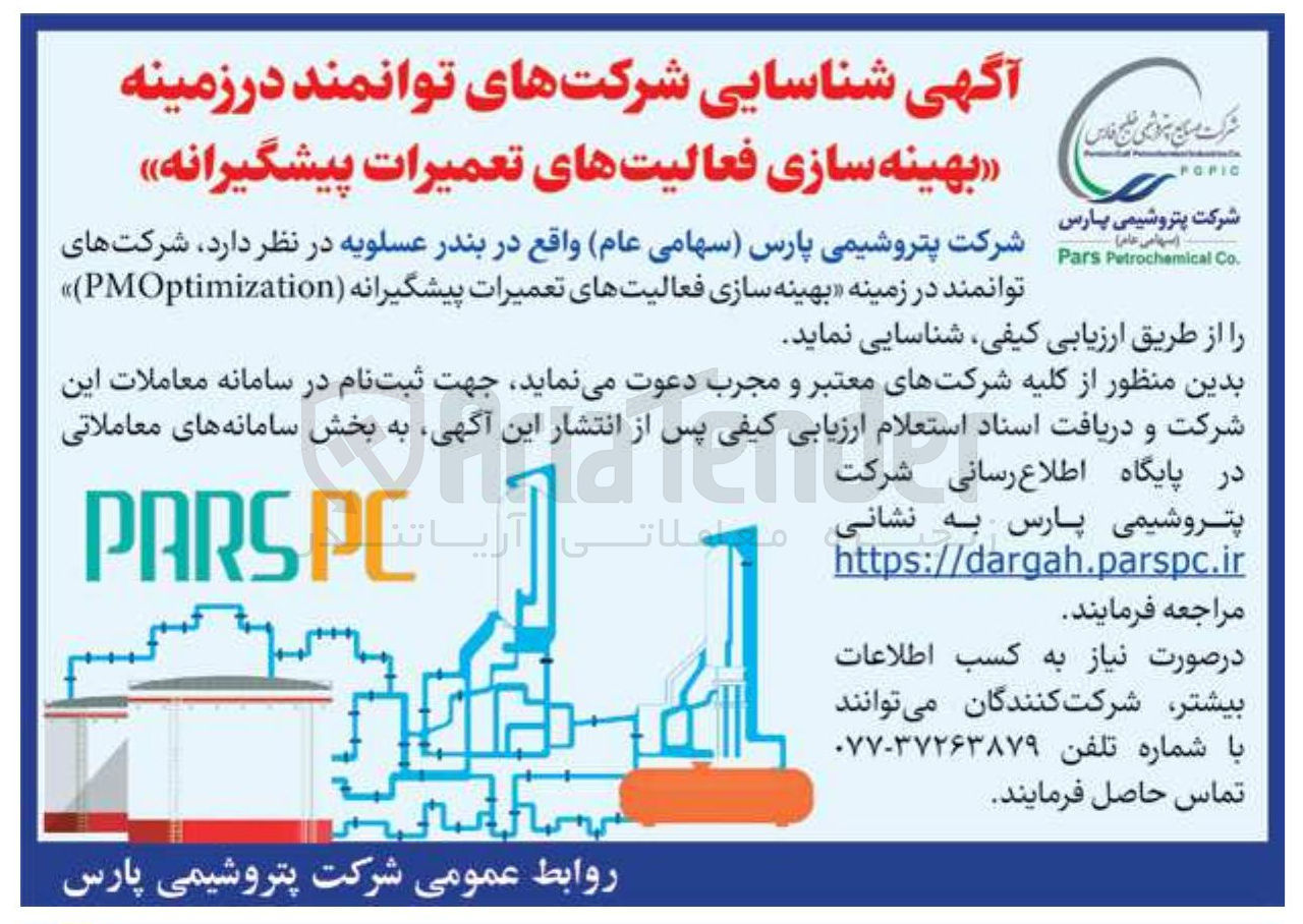 تصویر کوچک آگهی بهینه سازی فعالیتهای تعمیرات پیشگیرانه ( PMOptimization )