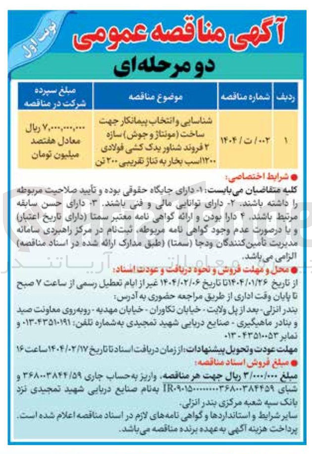 تصویر کوچک آگهی ساخت( مونتاژ و جوش ) سازه ۲ فروند شناور یدک کشی فولادی ۱۲۰۰ اسب بخار به تناژ تقریبی ۲۰۰ تن 