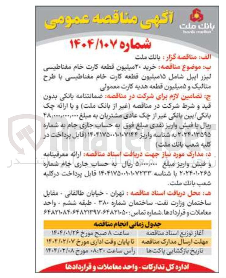 تصویر کوچک آگهی خرید ۲۰ میلیون قطعه کارت خام مغناطیسی لیزر ایبل شامل ۱۵ میلیون قطعه کارت خام مغناطیسی با طرح متالیک و ۵ میلیون قطعه هدیه کارت معمولی