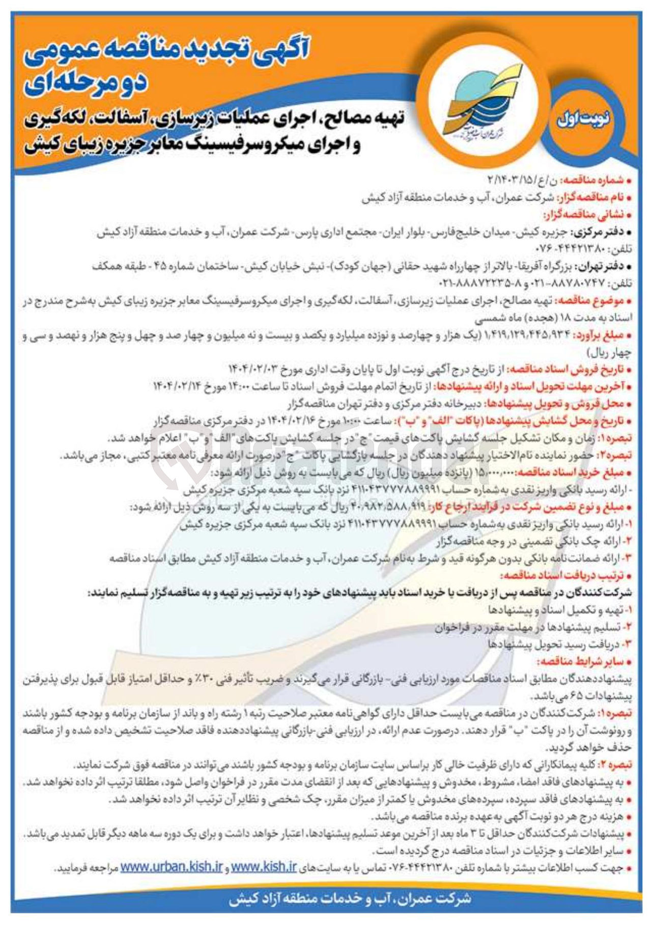 تصویر کوچک آگهی تهیه مصالح اجرای عملیات زیرسازی ، آسفالت ، لکه گیری و اجرای میکرو سرفیسینگ معابر