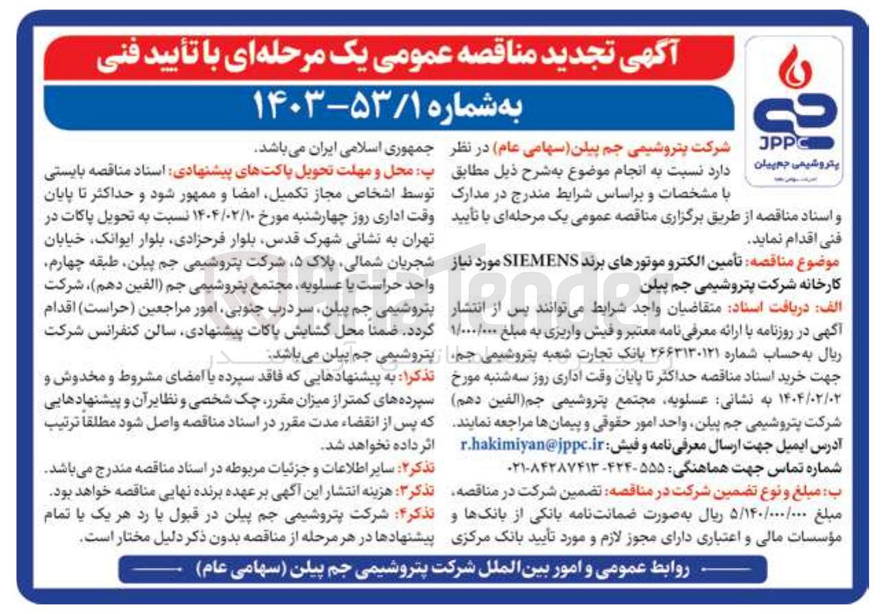 تصویر کوچک آگهی  تأمین الکترو موتورهای برند SIEMENS