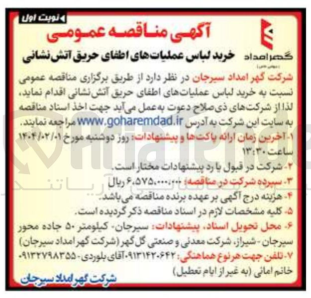 تصویر کوچک آگهی  خرید لباس عملیاتهای اطفای حریق آتش نشانی