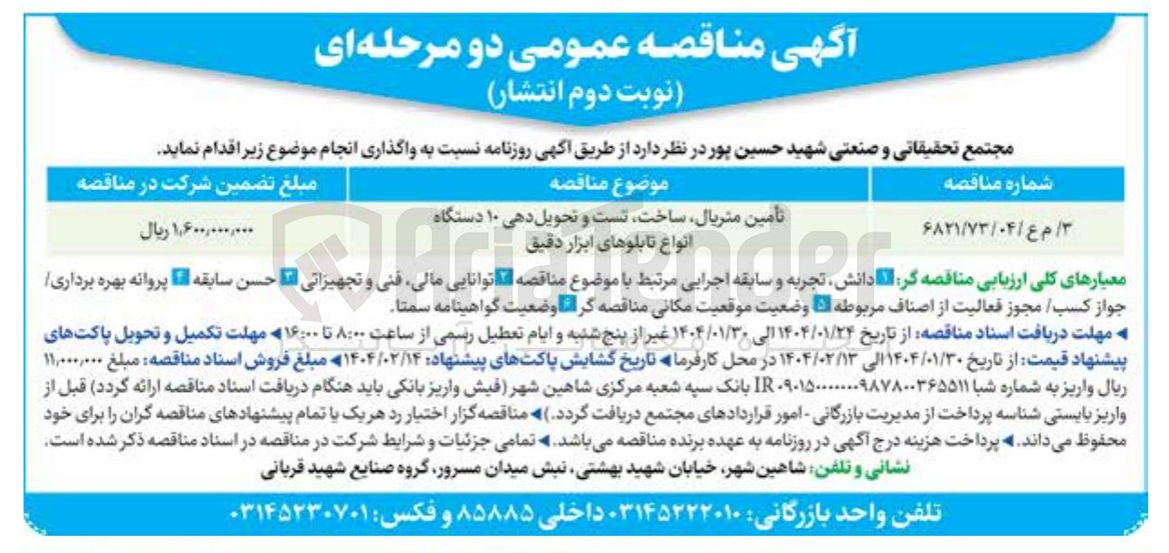 تصویر کوچک آگهی تأمین متریال ساخت تست و تحویل دهی ۱۰ دستگاه انواع تابلوهای ابزار دقیق