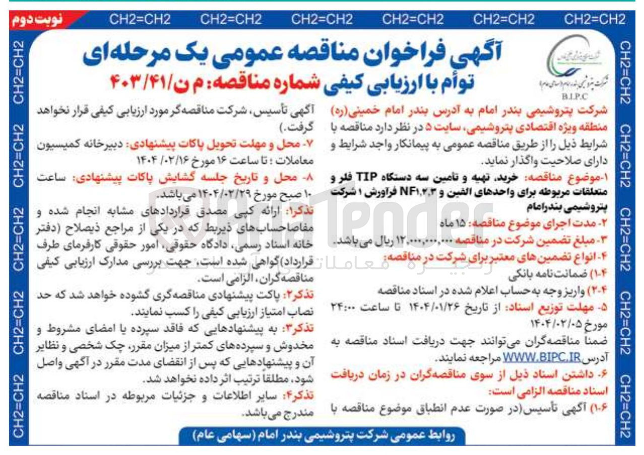 تصویر کوچک آگهی  خرید تهیه و تامین سه دستگاه TIP فلر و متعلقات مربوطه برای واحدهای الفین و NF۱,۲.۳ فرآورش