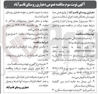 تصویر کوچک آگهی  اجرای اسفالت به میزان ۱۵۰۰۰ متر مربع از معابر روستا