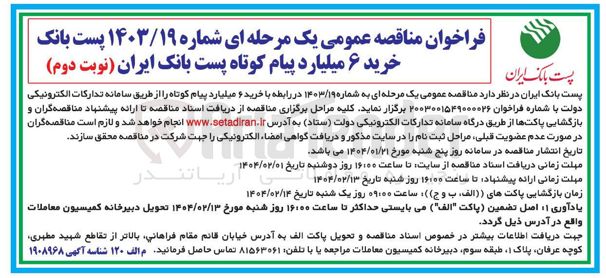تصویر کوچک آگهی خرید ۶ میلیارد پیام کوتاه