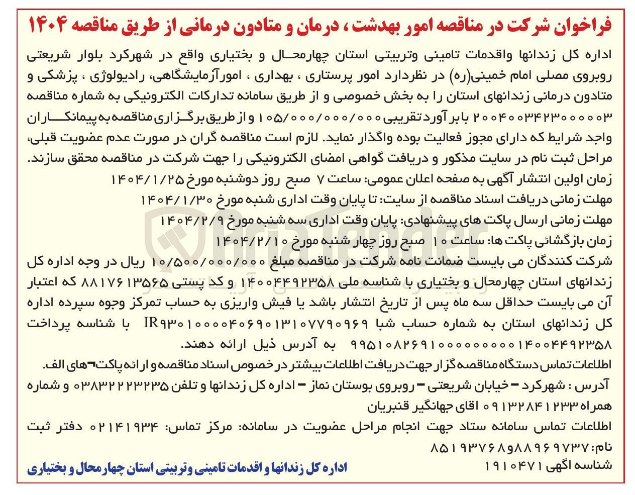 تصویر کوچک آگهی امور پرستاری ، بهداری ، امور آزمایشگاهی رادیولوژی ، پزشکی و متادون درمانی