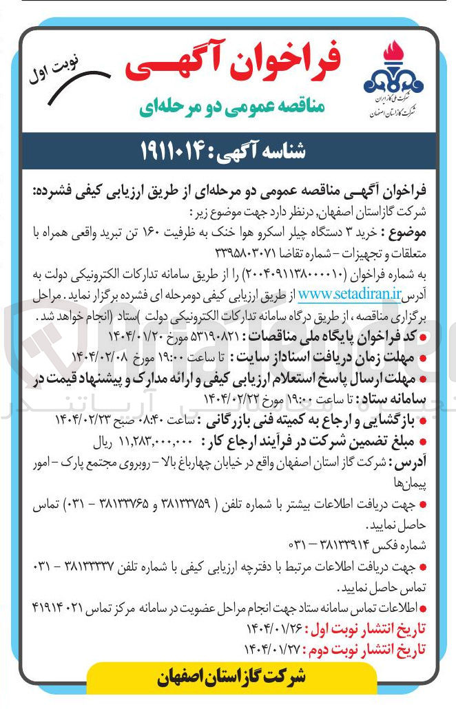 تصویر کوچک آگهی  خرید ۳ دستگاه چیلر اسکرو هوا خنک به ظرفیت ۱۶۰ تن تبرید واقعی