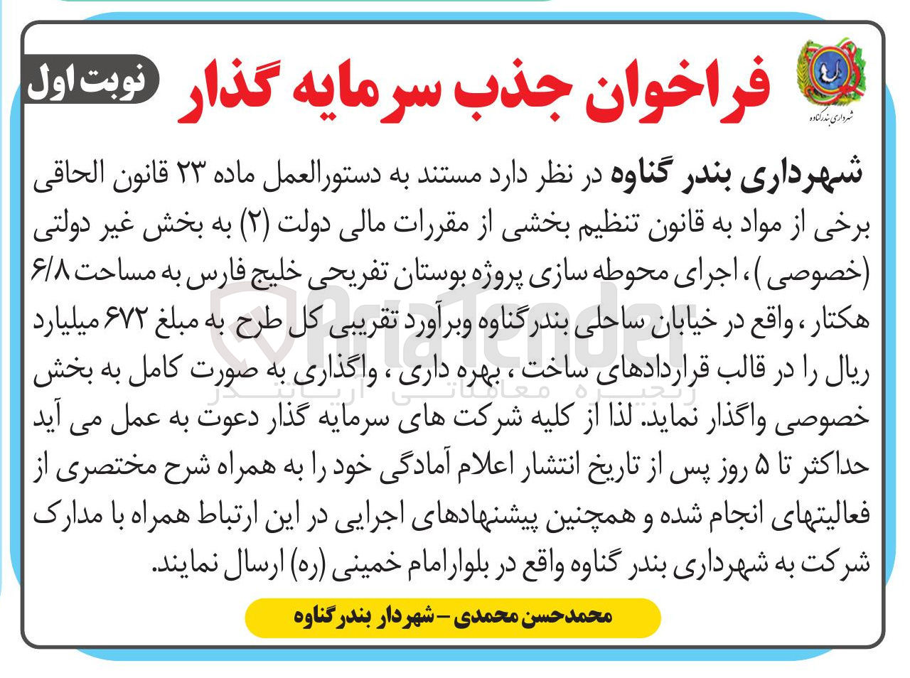 تصویر کوچک آگهی اجرای محوطه سازی پروژه بوستان تفریحی خلیج فارس به مساحت ۶/۸ هکتار 