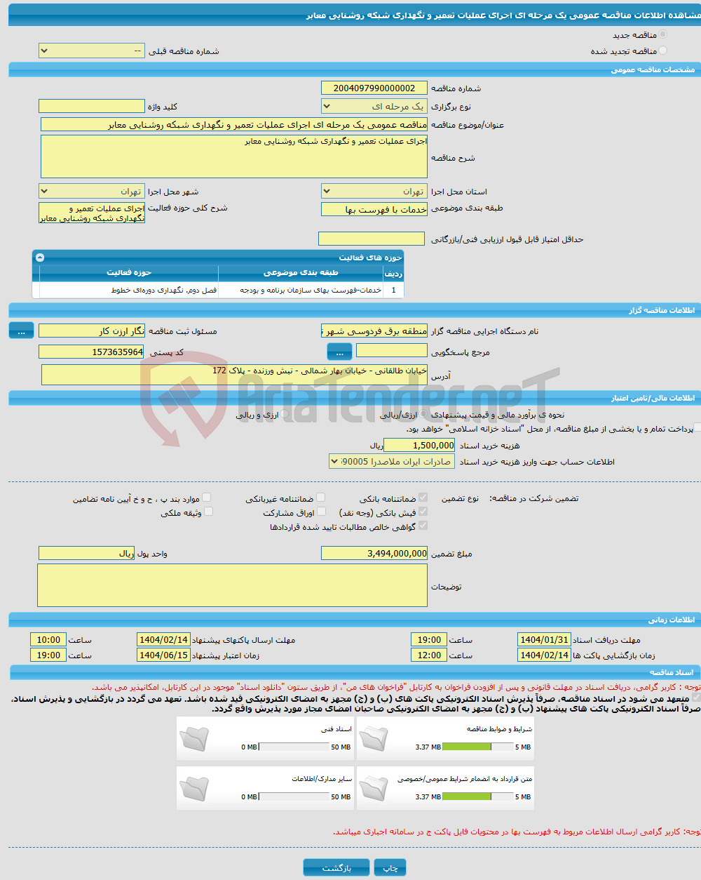تصویر کوچک آگهی مناقصه عمومی یک مرحله ای اجرای عملیات تعمیر و نگهداری شبکه روشنایی معابر 